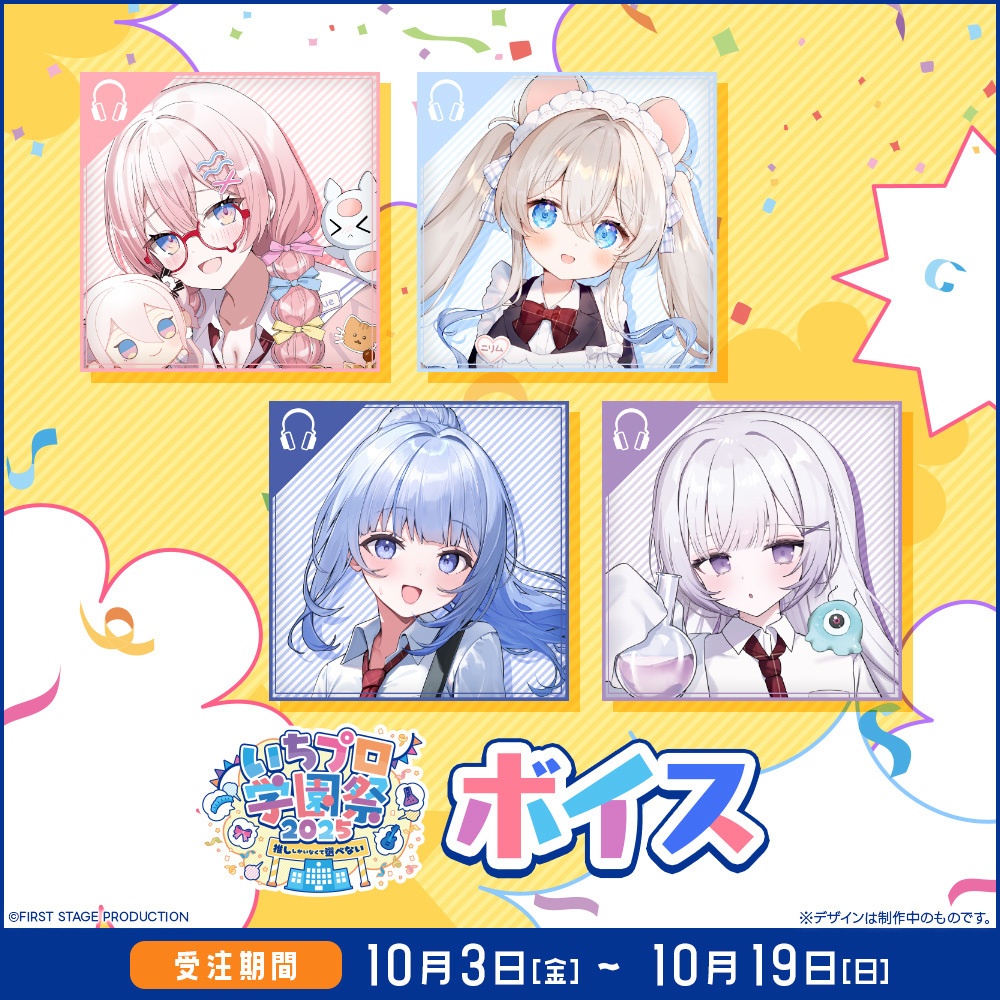 『いちプロ学園祭2025 グッズ』 ボイス