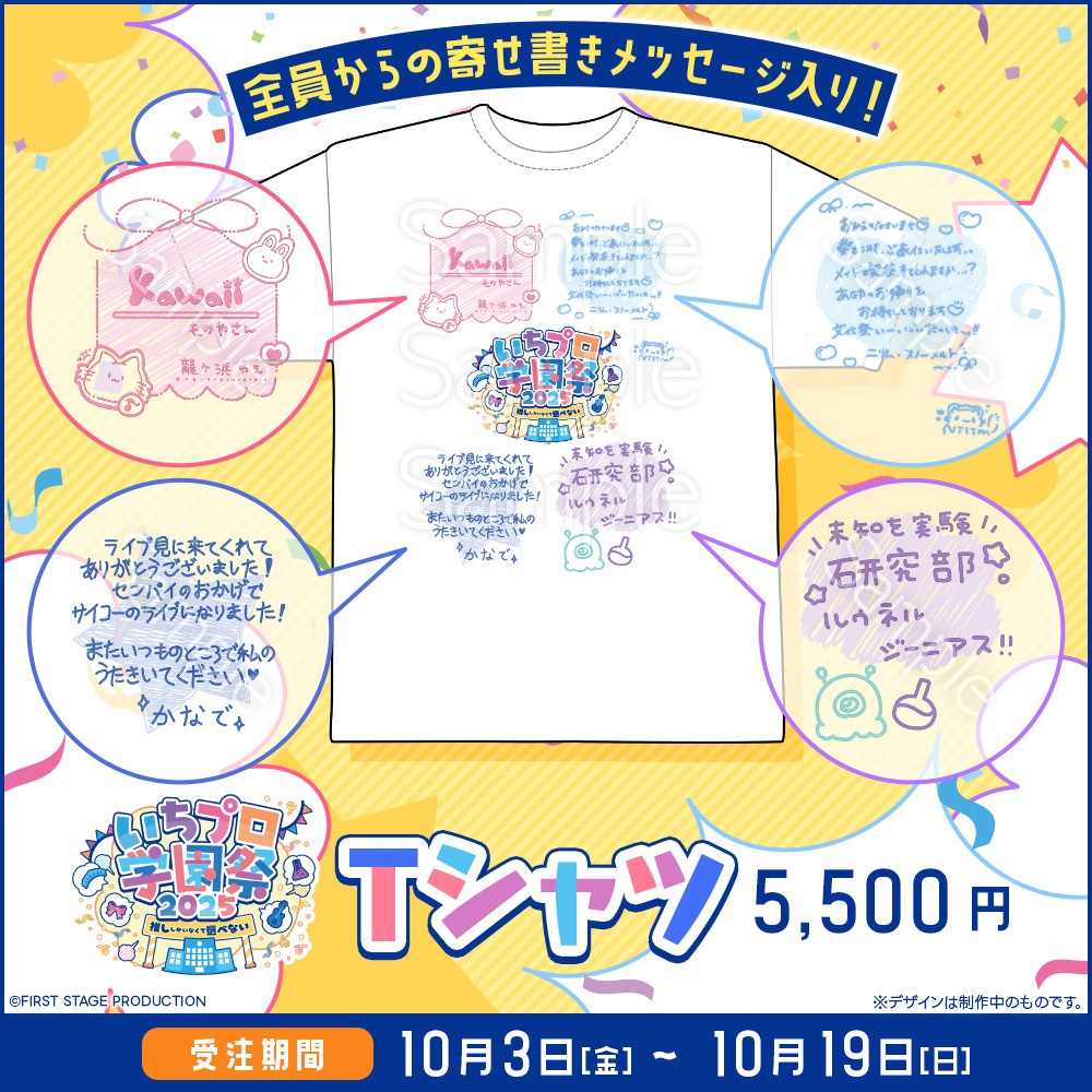『いちプロ学園祭2025 グッズ』 Tシャツ