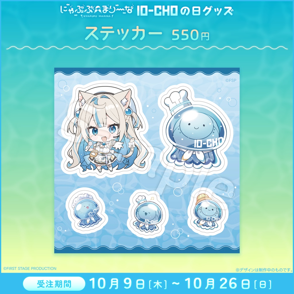 『にゃぷぷ・まりーな 10-CHOの日』記念グッズ