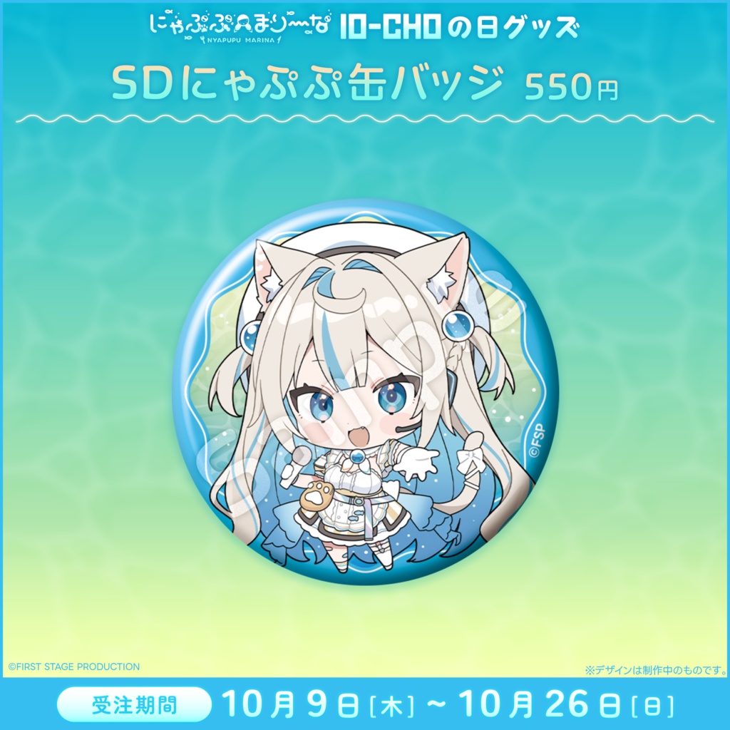 『にゃぷぷ・まりーな 10-CHOの日』記念グッズ