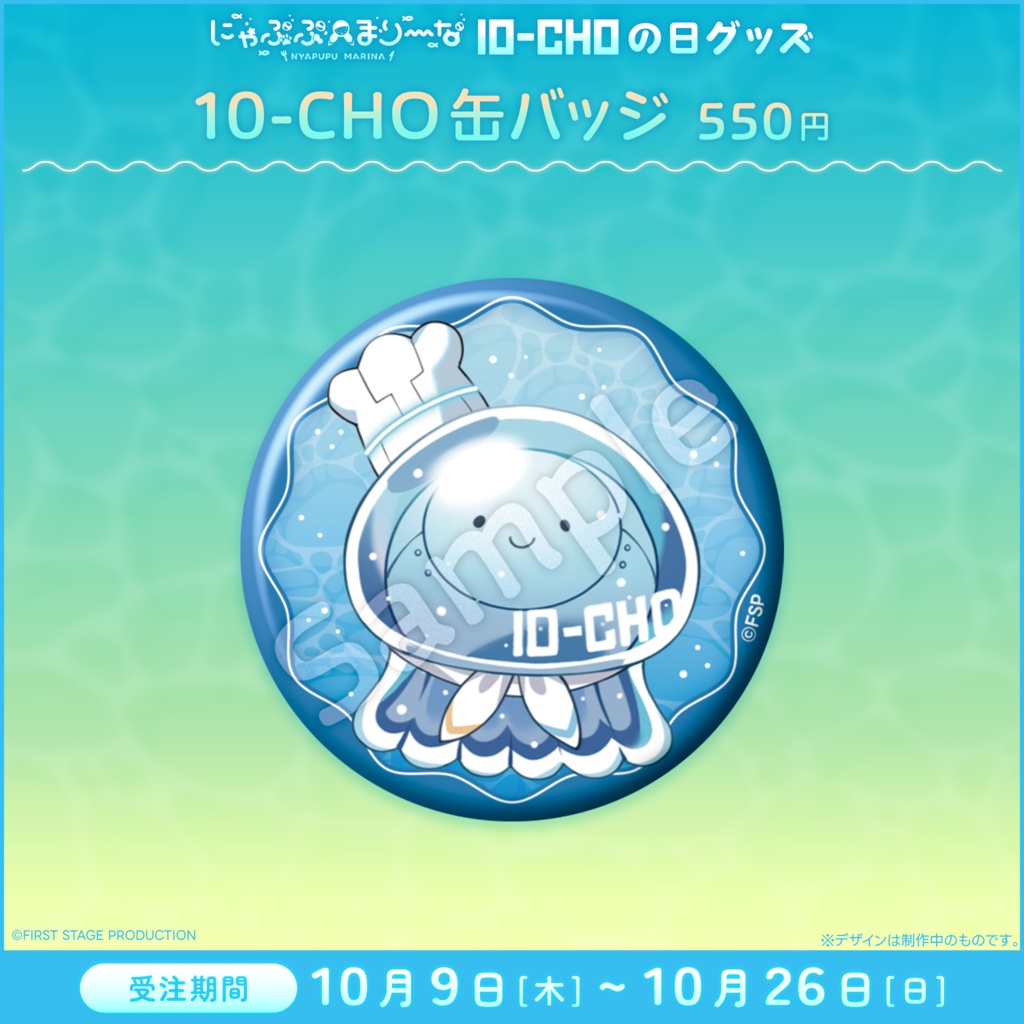 『にゃぷぷ・まりーな 10-CHOの日』記念グッズ