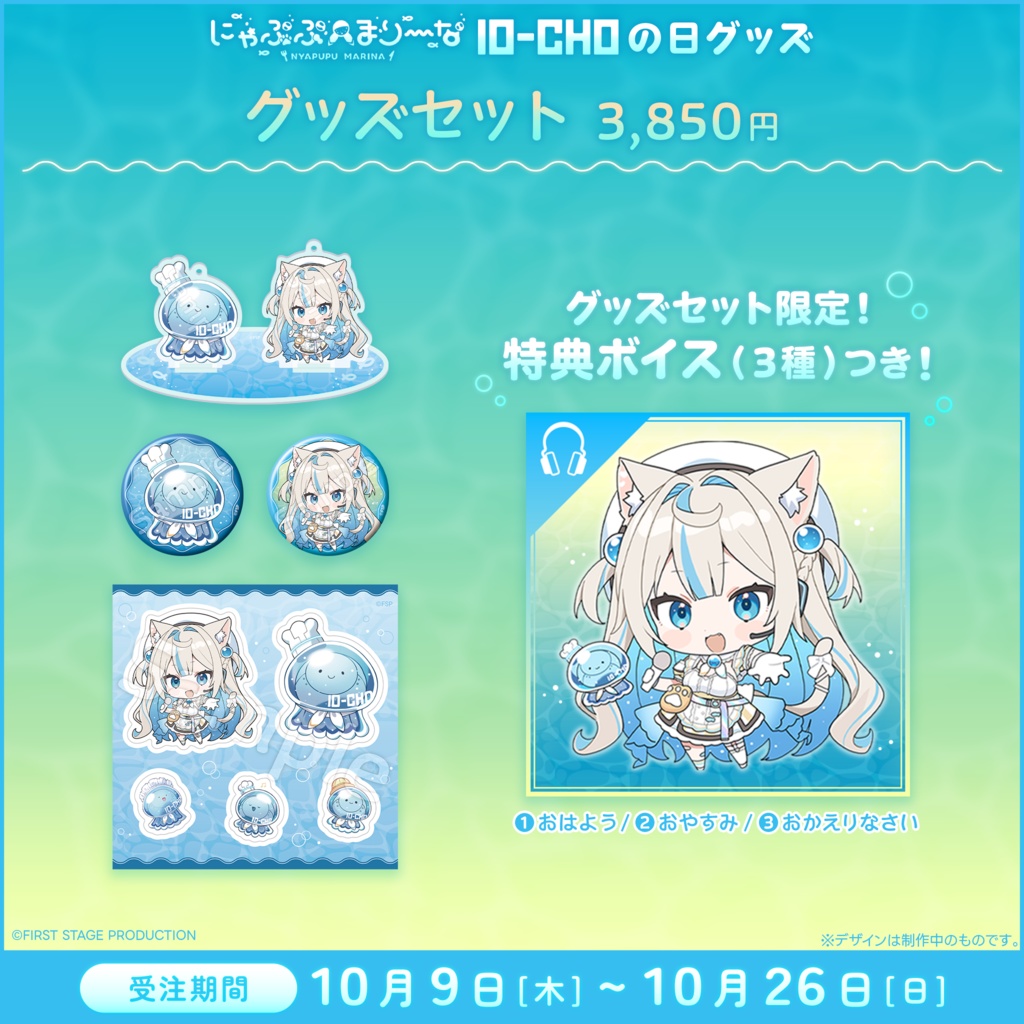 『にゃぷぷ・まりーな 10-CHOの日』記念グッズ