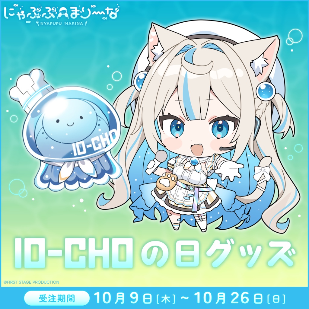 『にゃぷぷ・まりーな 10-CHOの日』記念グッズ