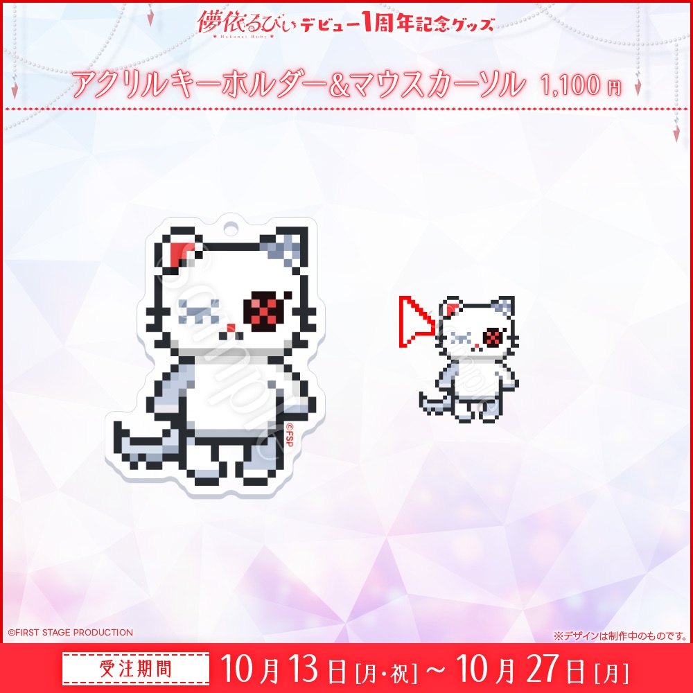 『儚依るびぃ デビュー1周年』記念グッズ