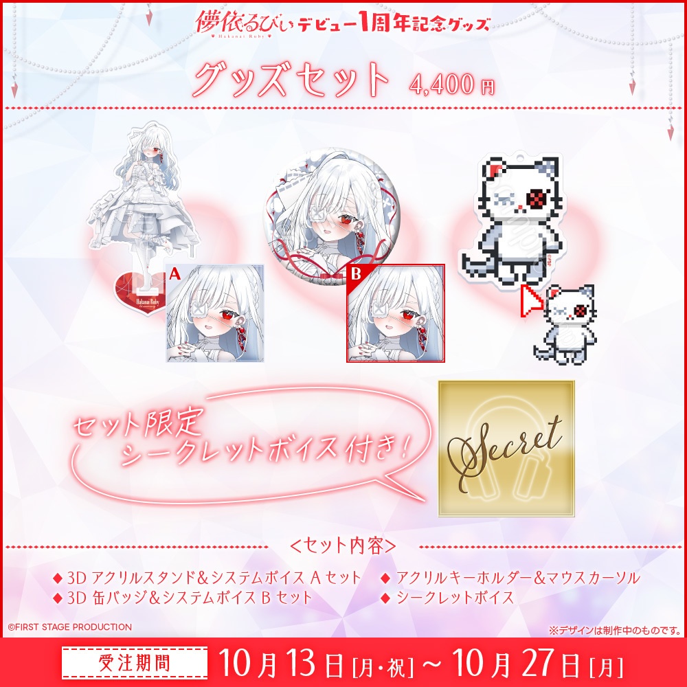 『儚依るびぃ デビュー1周年』記念グッズ