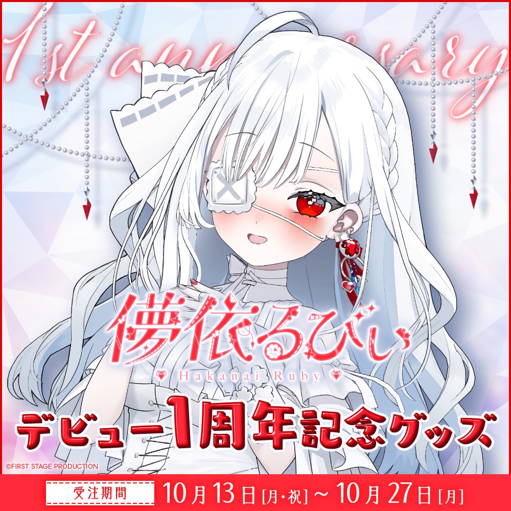 『儚依るびぃ デビュー1周年』記念グッズ