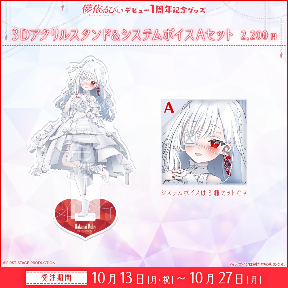 『儚依るびぃ デビュー1周年』記念グッズ