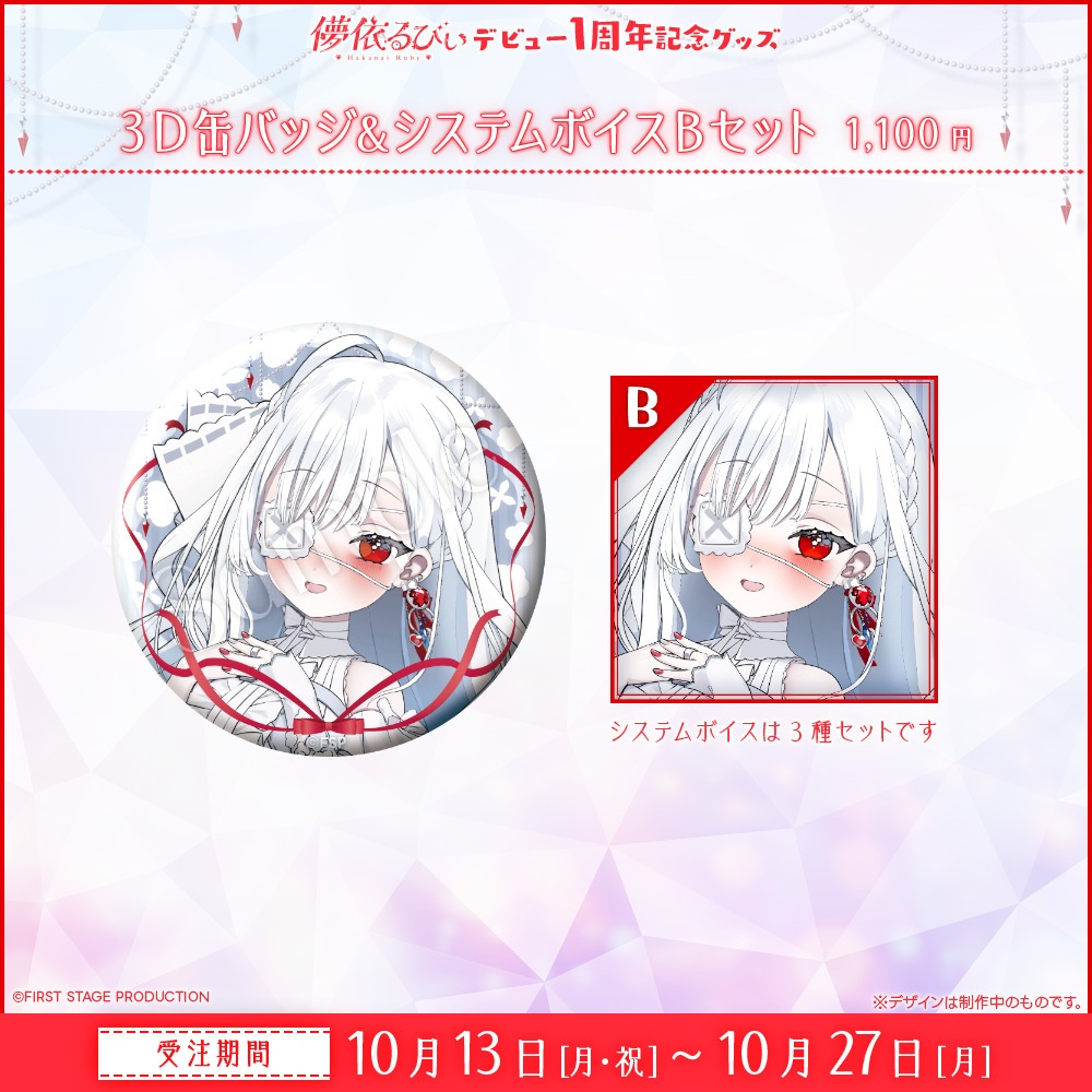 『儚依るびぃ デビュー1周年』記念グッズ