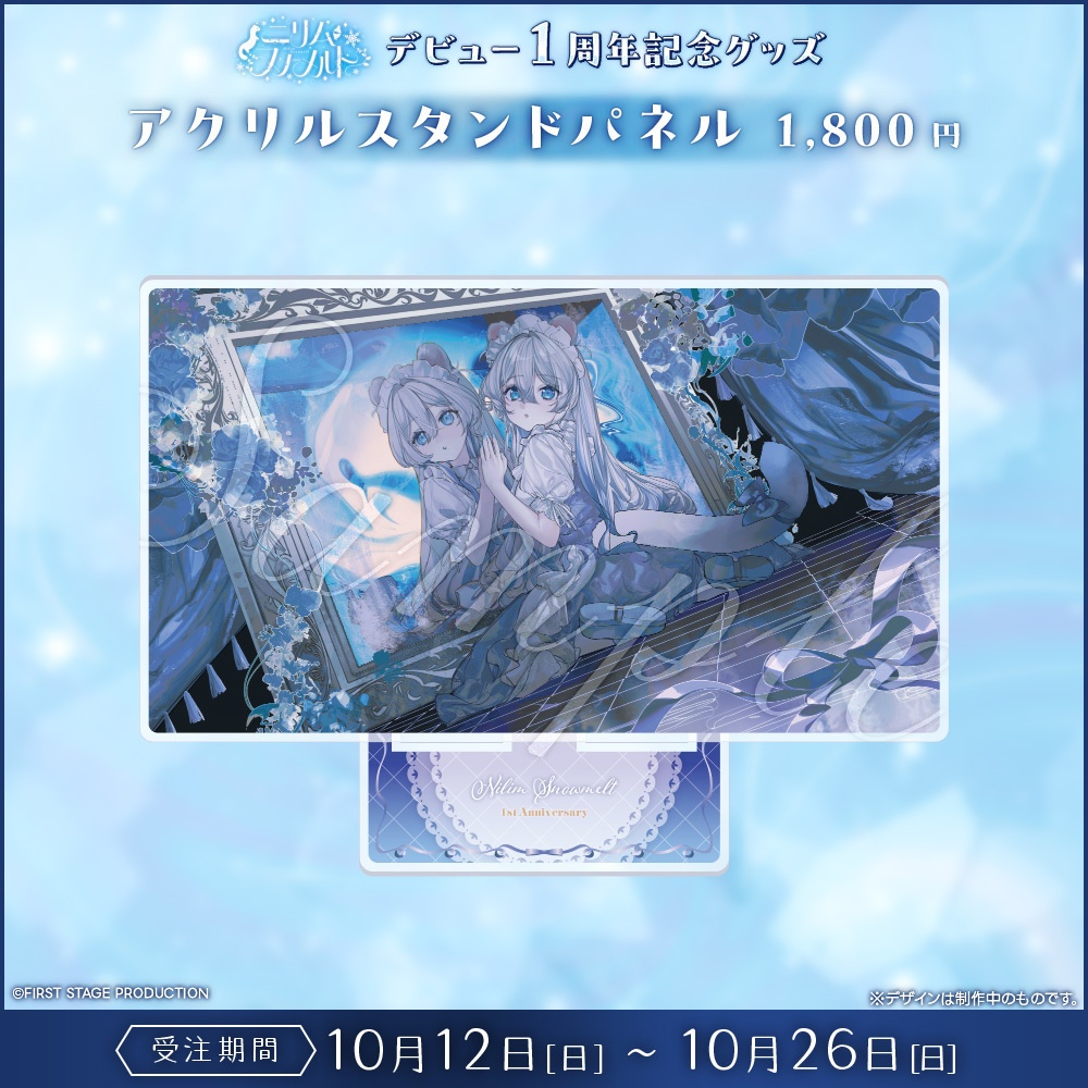 『ニリム・スノーメルト デビュー1周年』記念グッズ
