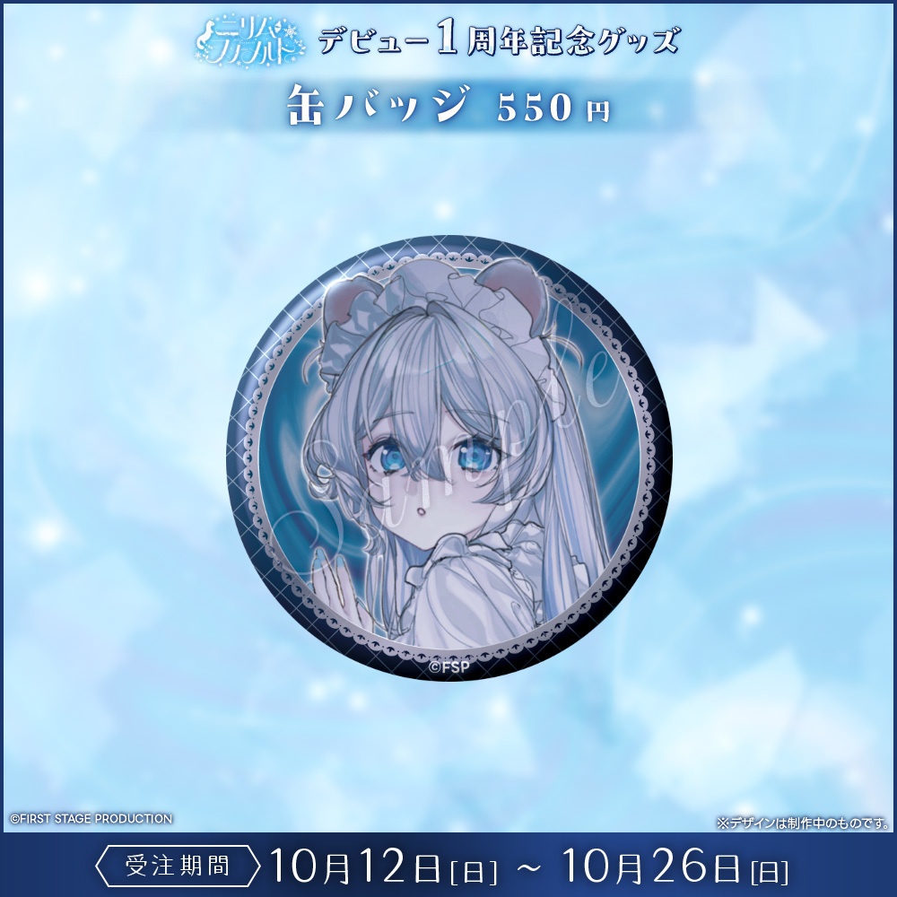 『ニリム・スノーメルト デビュー1周年』記念グッズ