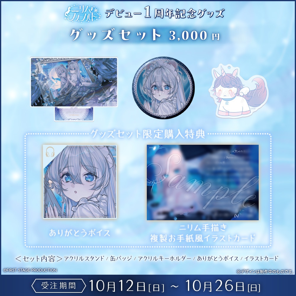 『ニリム・スノーメルト デビュー1周年』記念グッズ