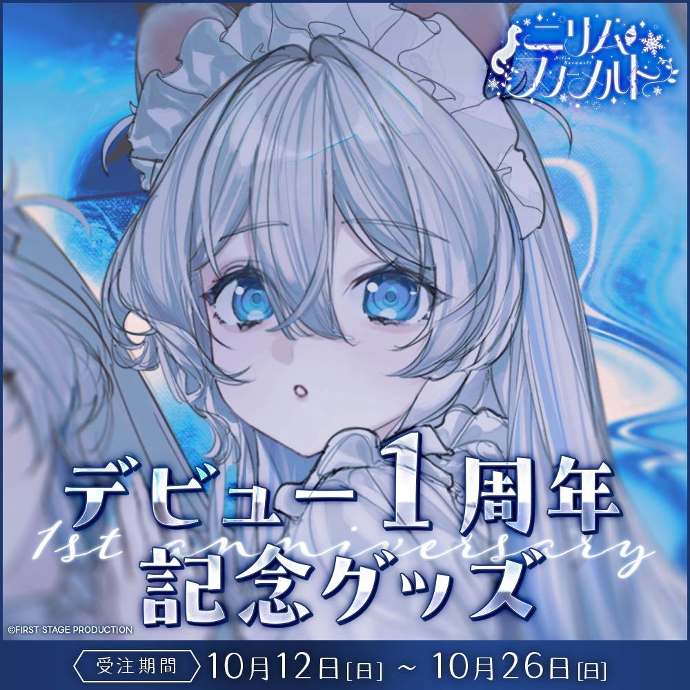 『ニリム・スノーメルト デビュー1周年』記念グッズ