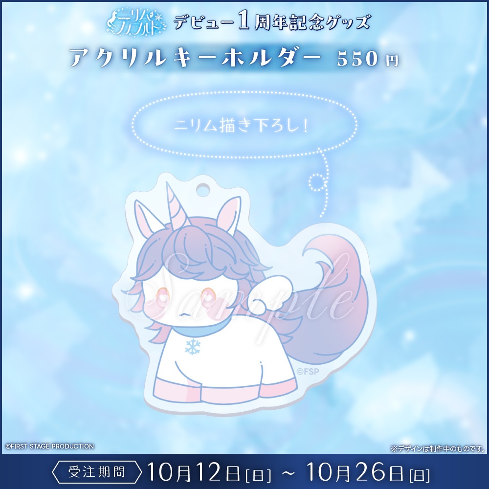 『ニリム・スノーメルト デビュー1周年』記念グッズ