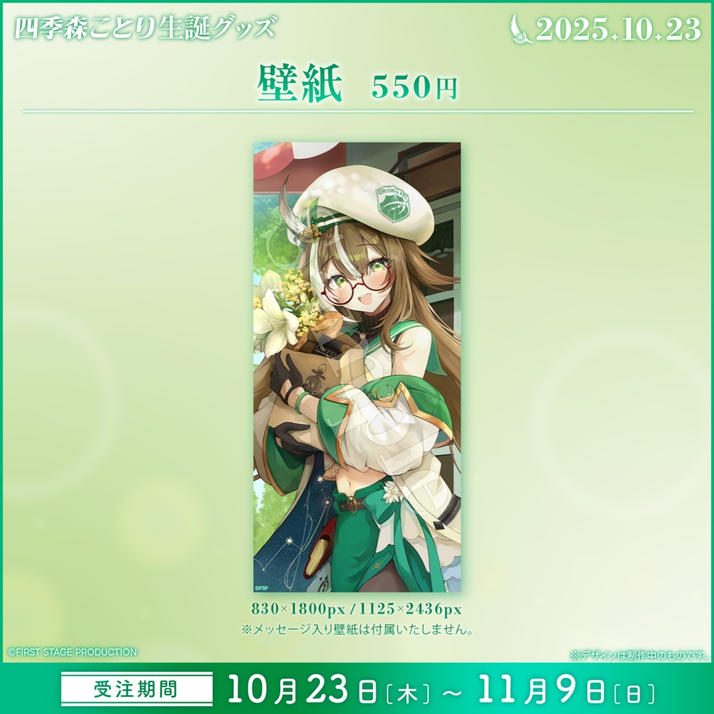 四季森ことり 生誕記念グッズ