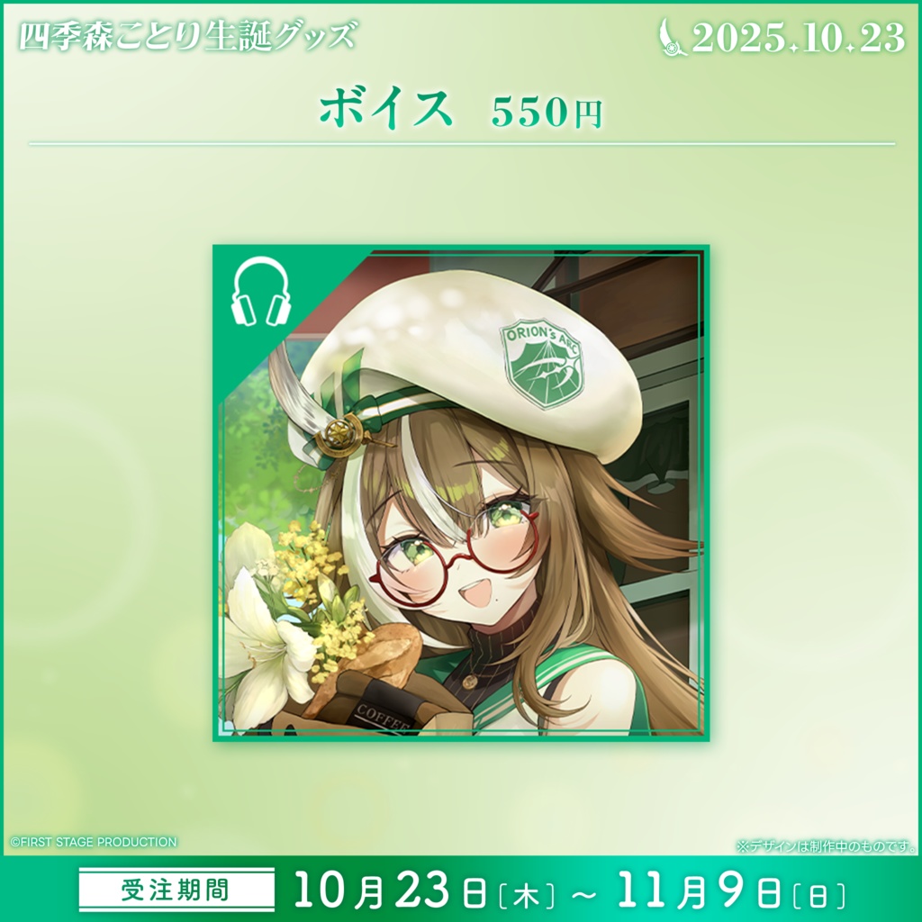 四季森ことり 生誕記念グッズ