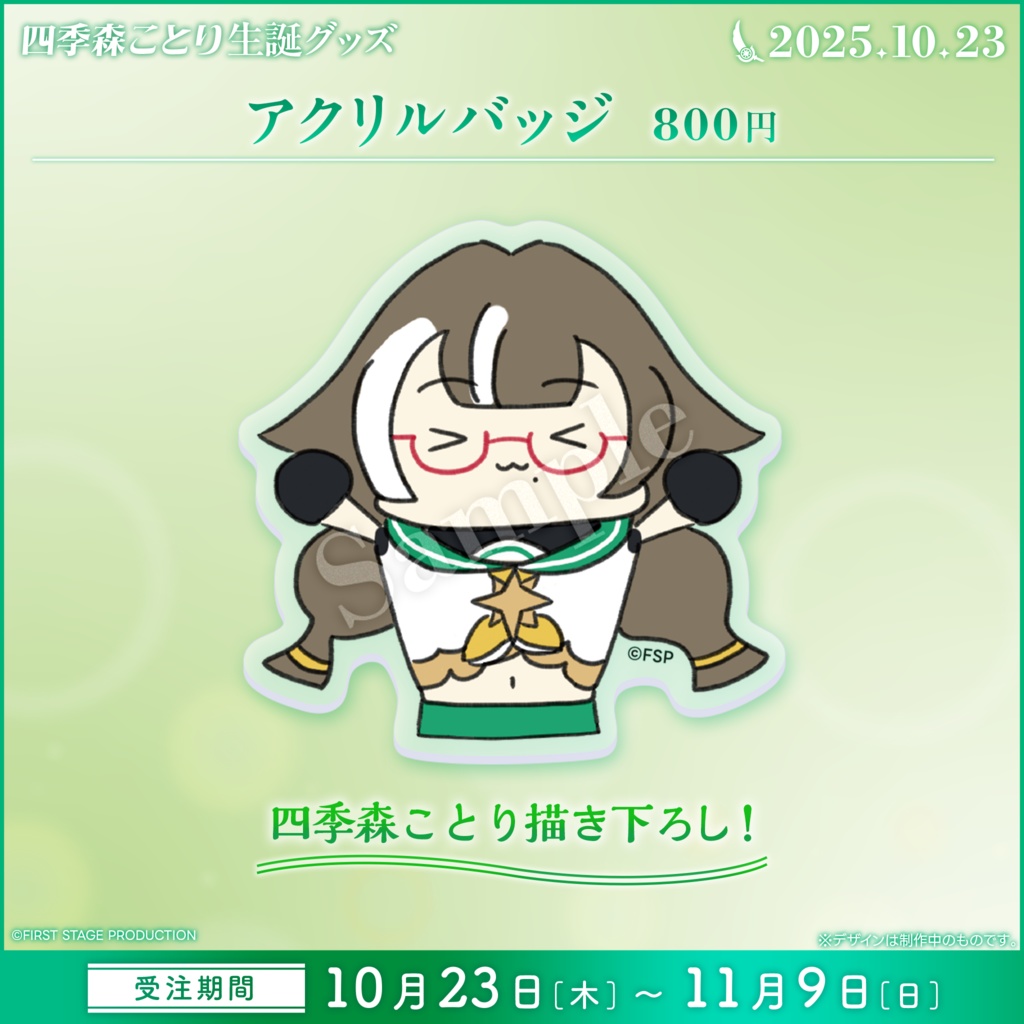 四季森ことり 生誕記念グッズ