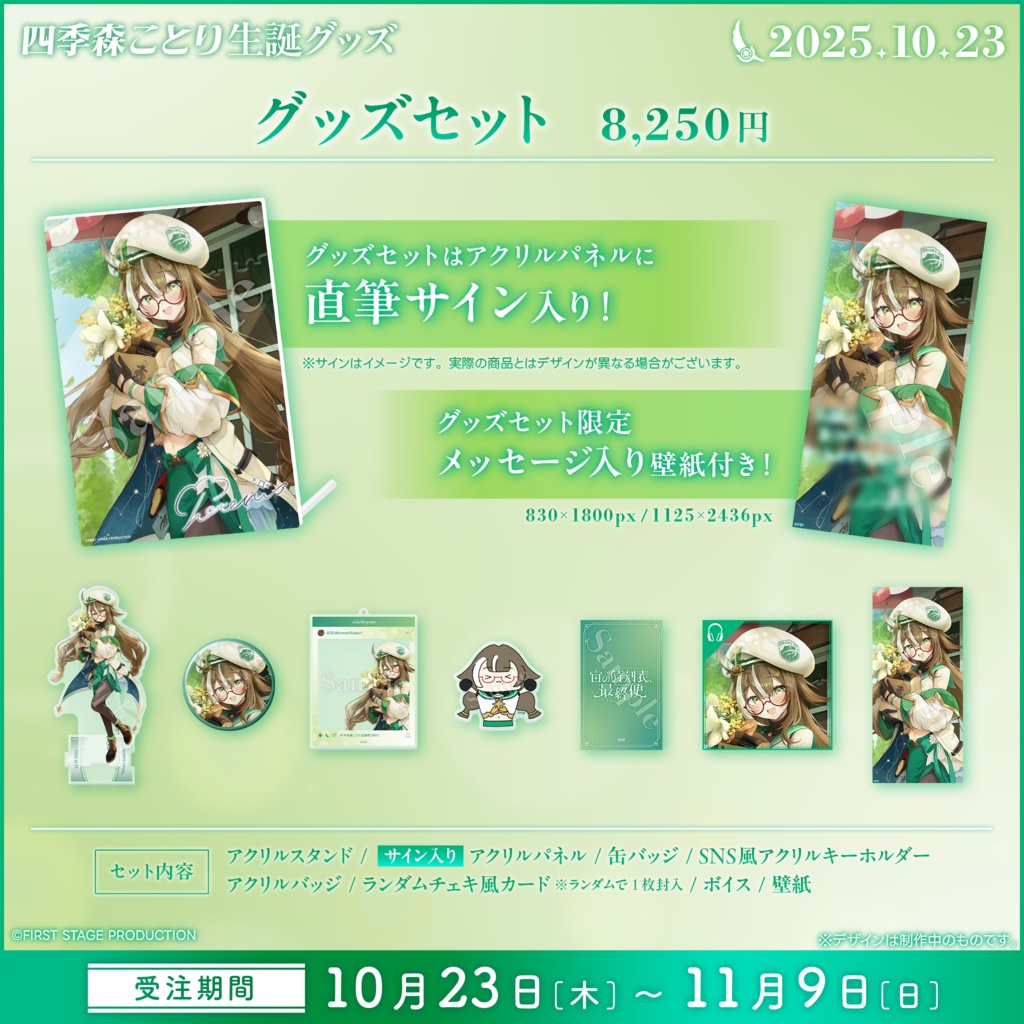 四季森ことり 生誕記念グッズ