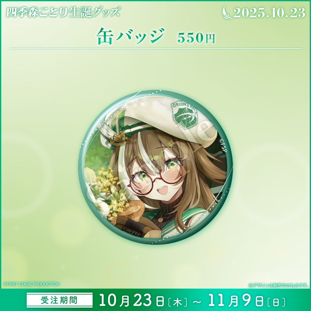 四季森ことり 生誕記念グッズ