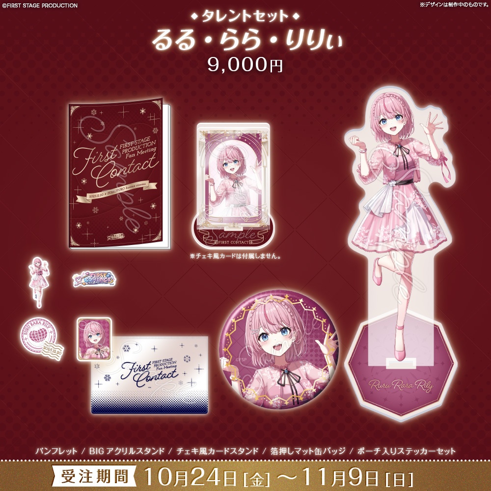 【事前販売】『FIRST CONTACT』タレントセット