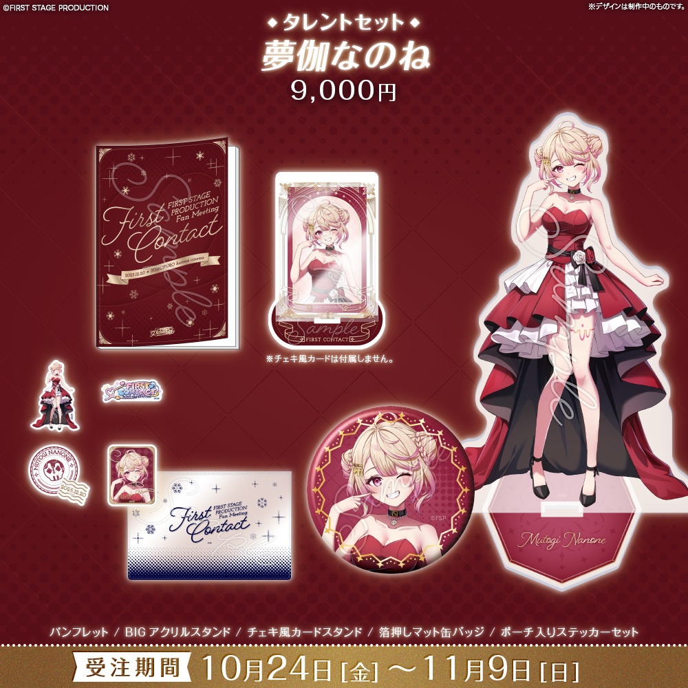【事前販売】『FIRST CONTACT』タレントセット