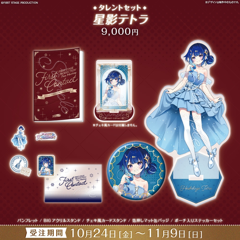 【事前販売】『FIRST CONTACT』タレントセット