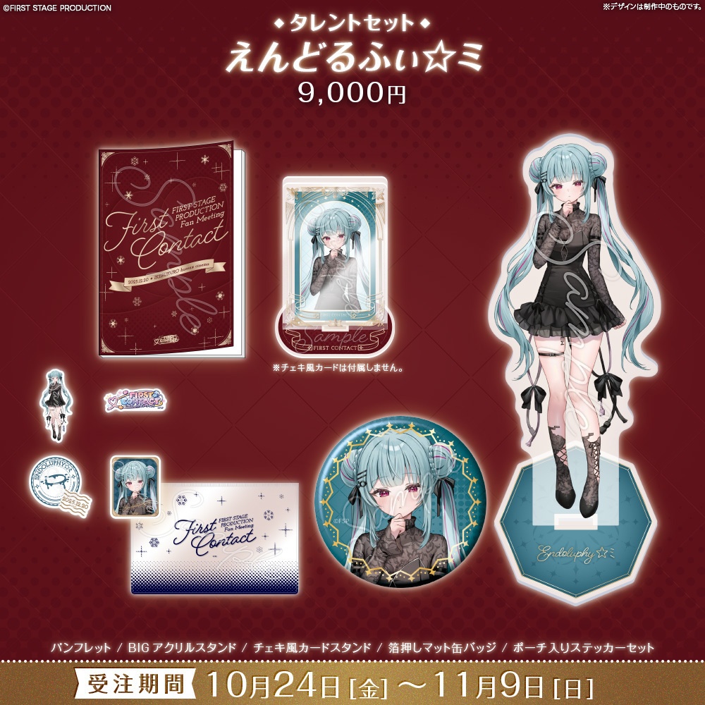 【事前販売】『FIRST CONTACT』タレントセット