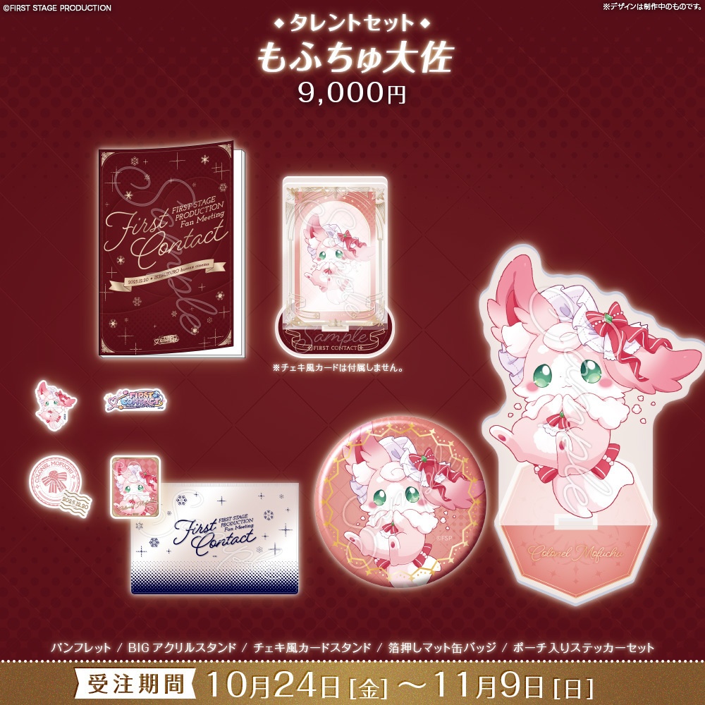 【事前販売】『FIRST CONTACT』タレントセット
