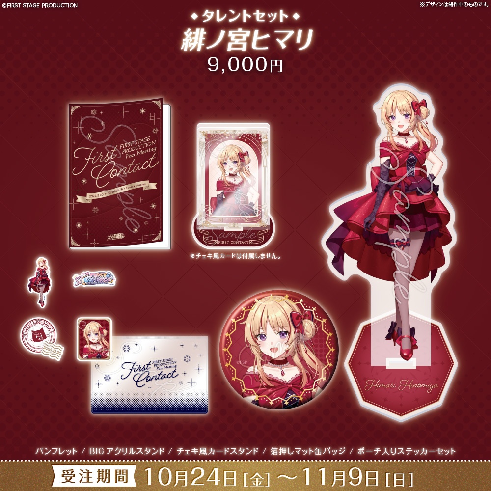 【事前販売】『FIRST CONTACT』タレントセット