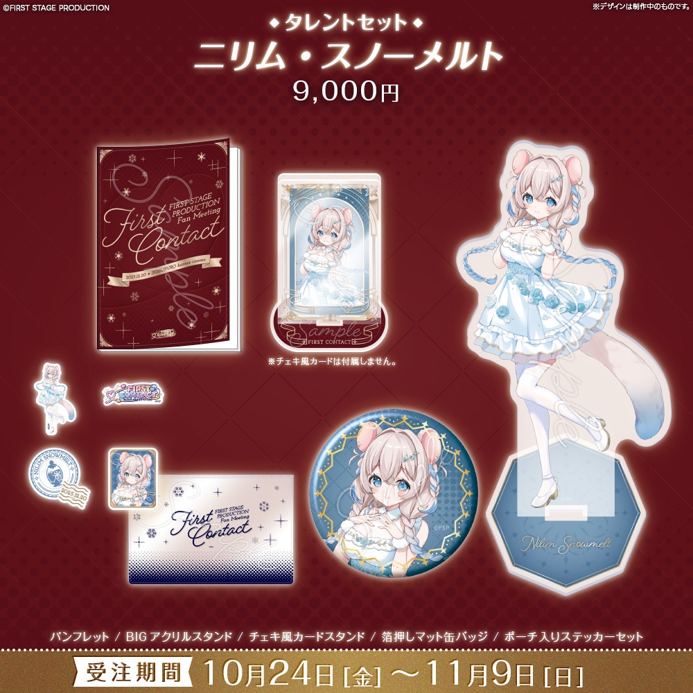 【事前販売】『FIRST CONTACT』タレントセット