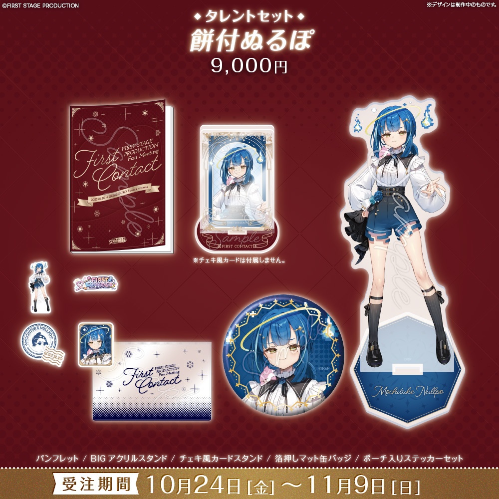 【事前販売】『FIRST CONTACT』タレントセット