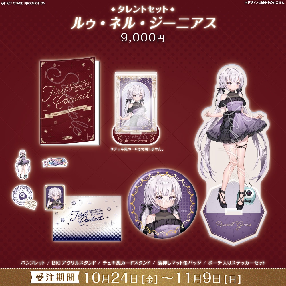 【事前販売】『FIRST CONTACT』タレントセット