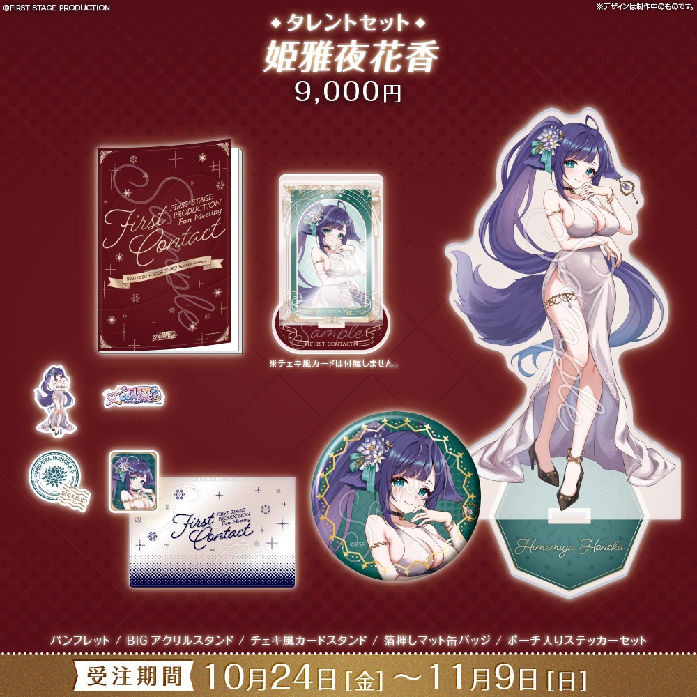 【事前販売】『FIRST CONTACT』タレントセット