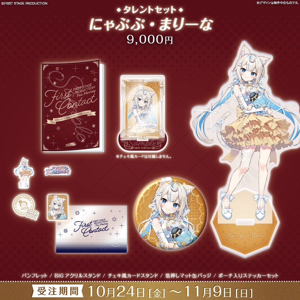 【事前販売】『FIRST CONTACT』タレントセット