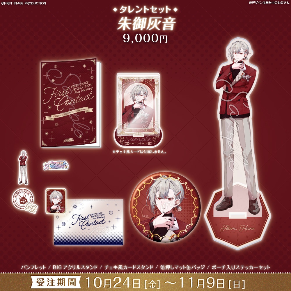 【事前販売】『FIRST CONTACT』タレントセット
