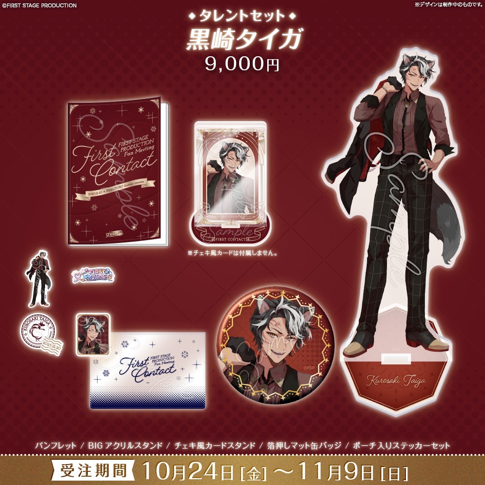 【事前販売】『FIRST CONTACT』タレントセット