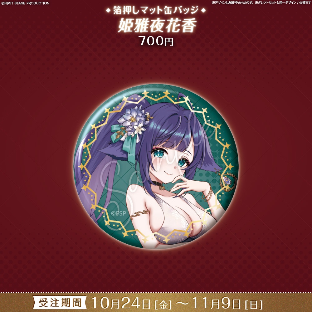 【事前販売】『FIRST CONTACT』箔押しマット缶バッジ