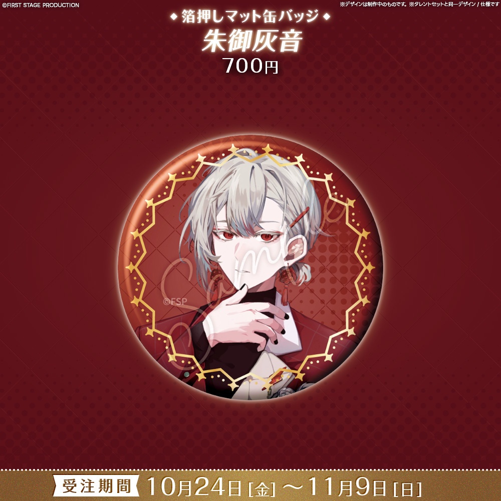 【事前販売】『FIRST CONTACT』箔押しマット缶バッジ