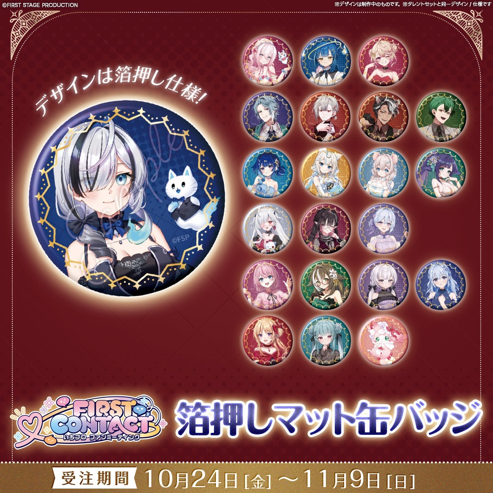 【事前販売】『FIRST CONTACT』箔押しマット缶バッジ