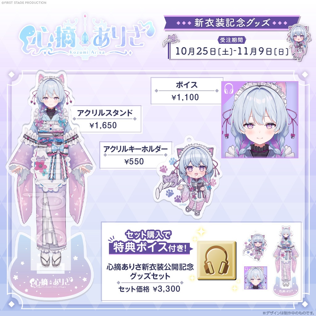 『心摘ありさ 新衣装公開』記念グッズ