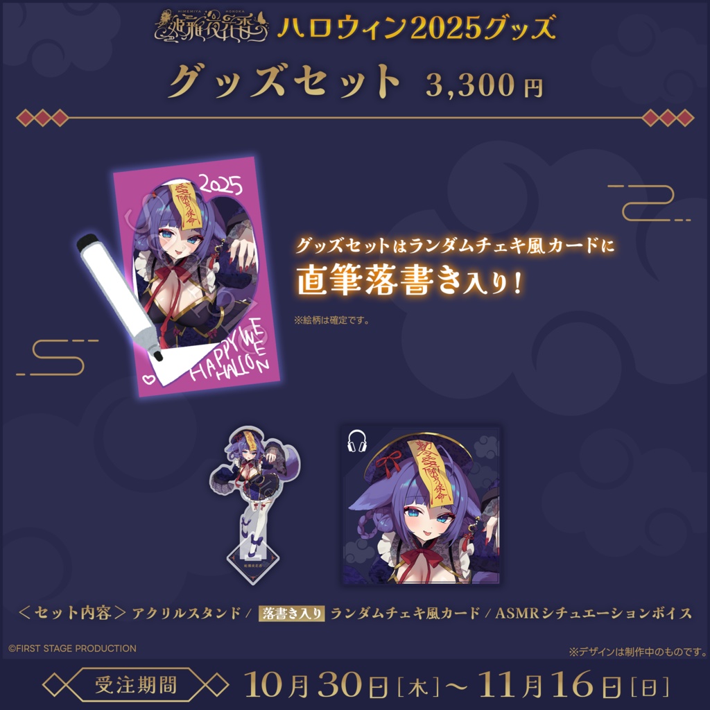 『姫雅夜花香 ハロウィン2025』グッズ