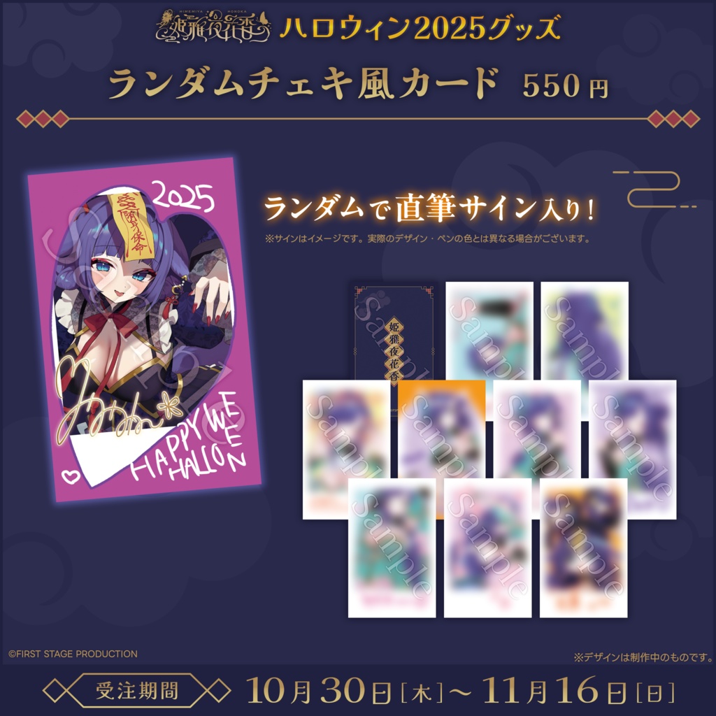 『姫雅夜花香 ハロウィン2025』グッズ