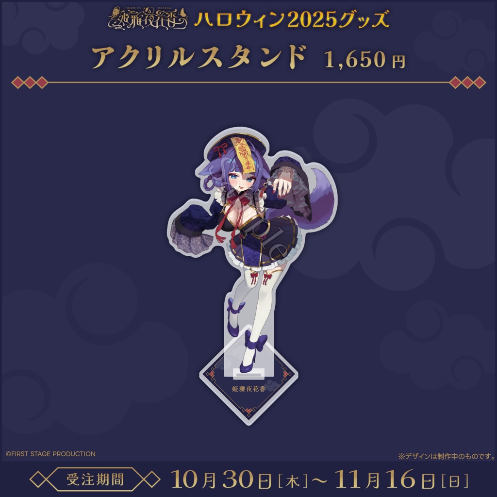 『姫雅夜花香 ハロウィン2025』グッズ