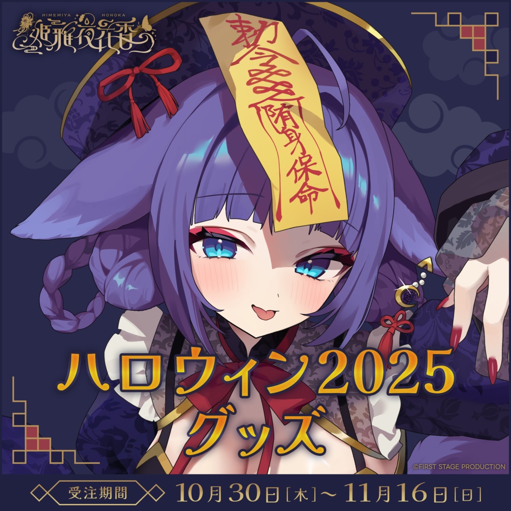 姫雅夜花香 ハロウィン2025 グッズ