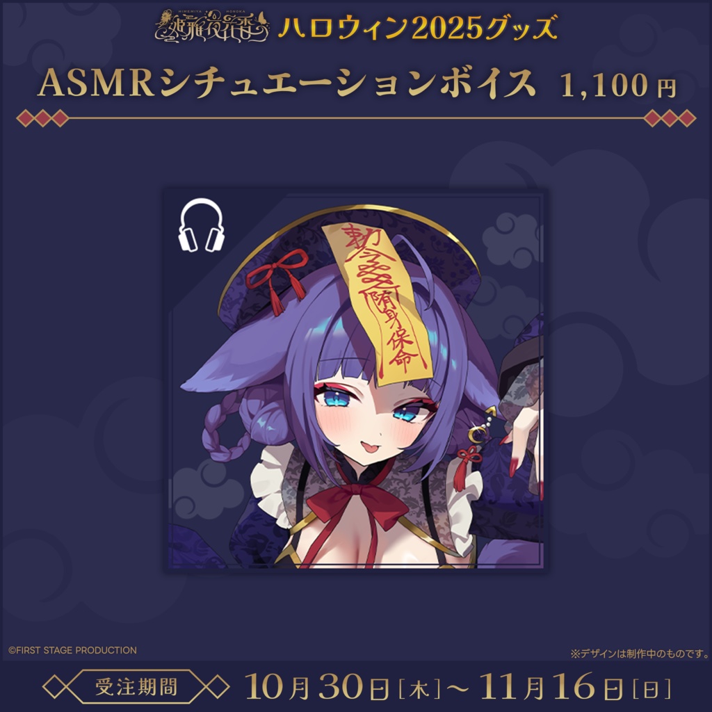 『姫雅夜花香 ハロウィン2025』グッズ