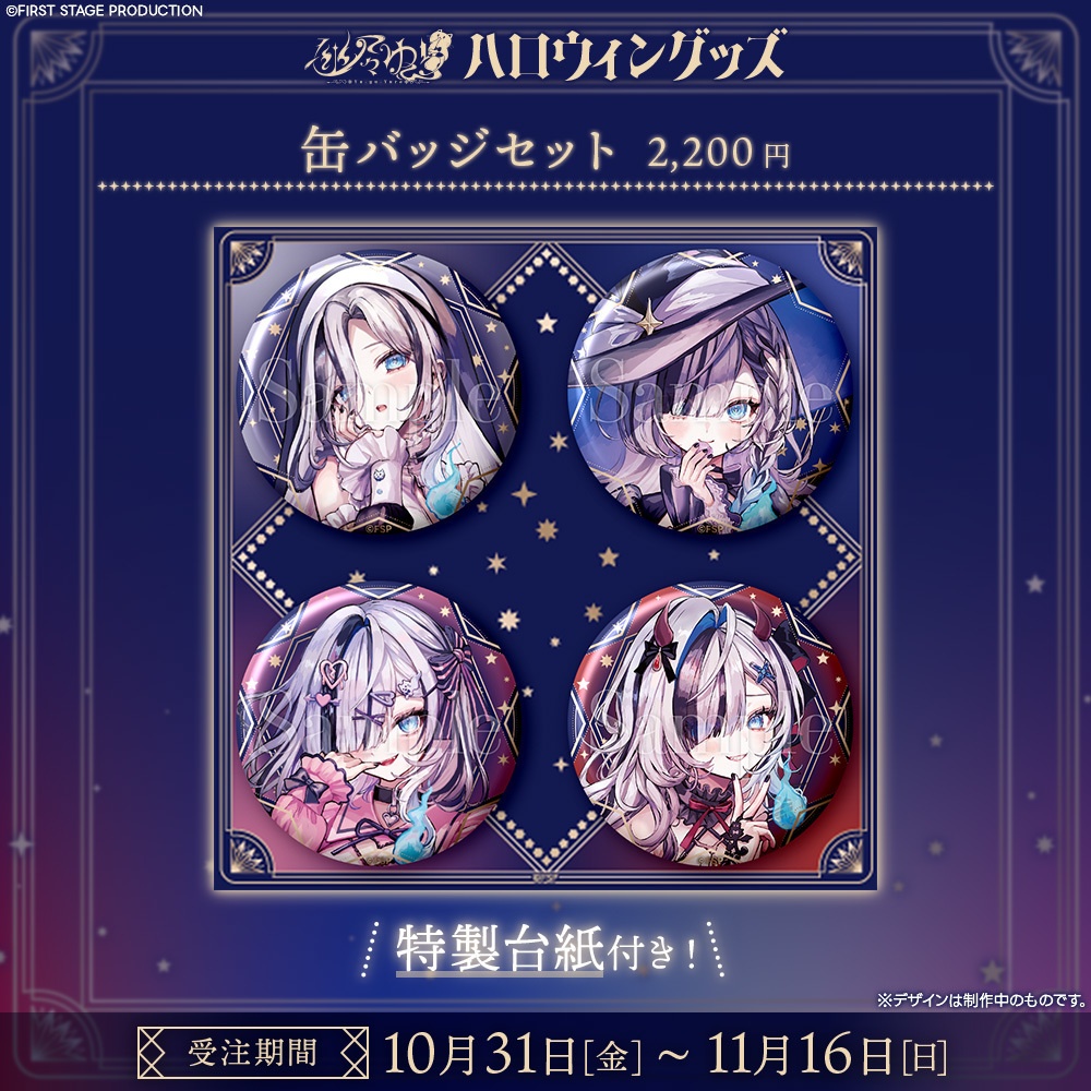 『幽々ゆら ハロウィン2025』グッズ