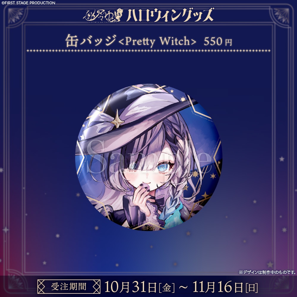 『幽々ゆら ハロウィン2025』グッズ