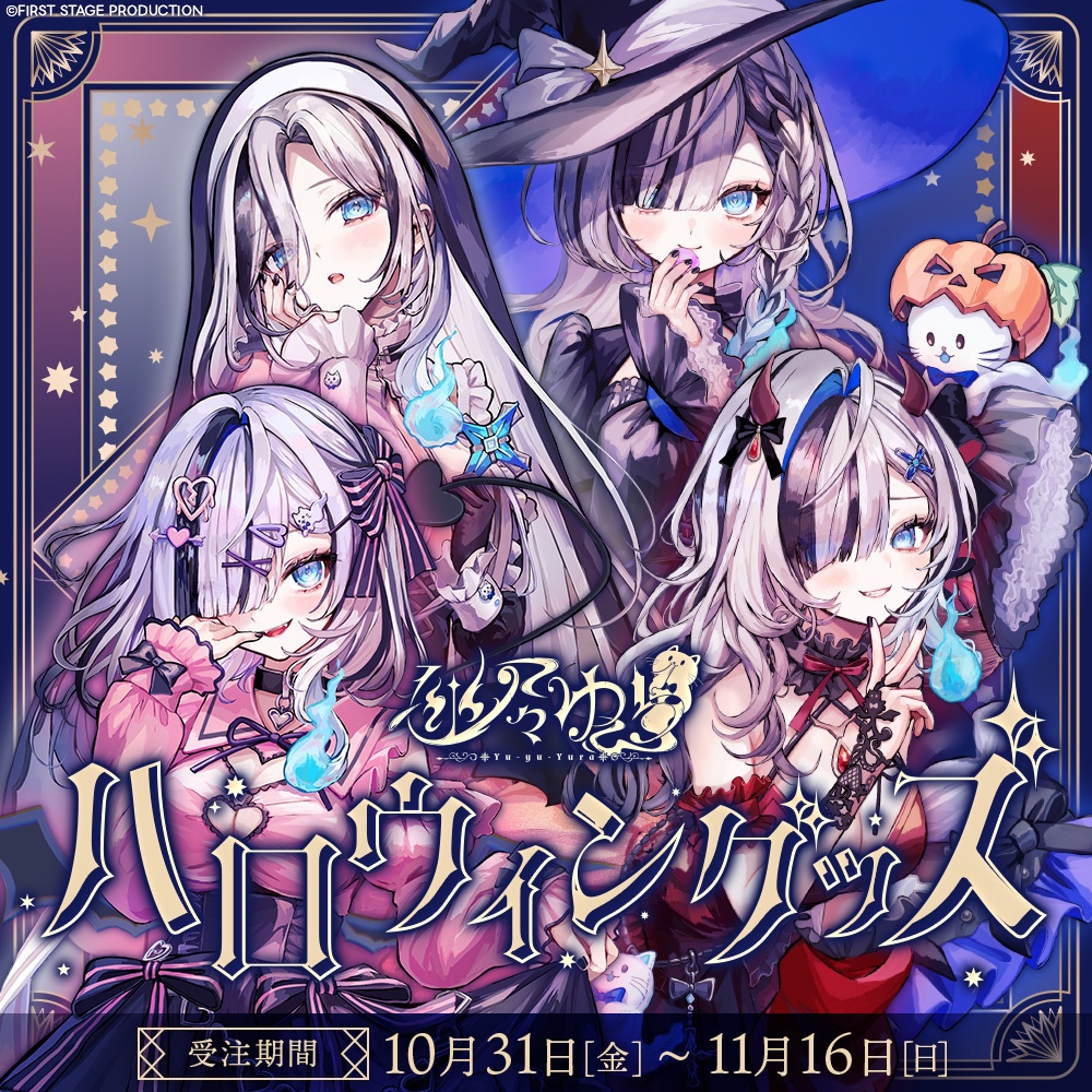 幽々ゆら ハロウィン2025グッズ