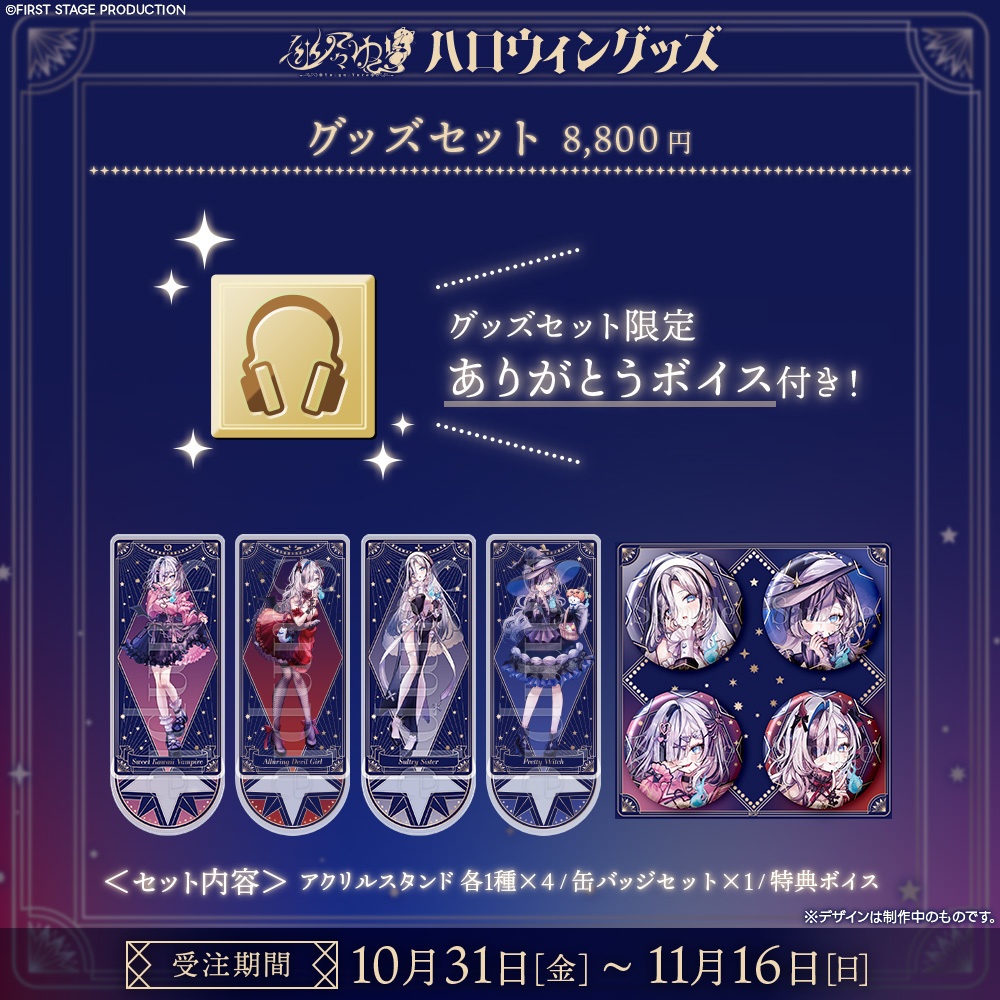 『幽々ゆら ハロウィン2025』グッズ