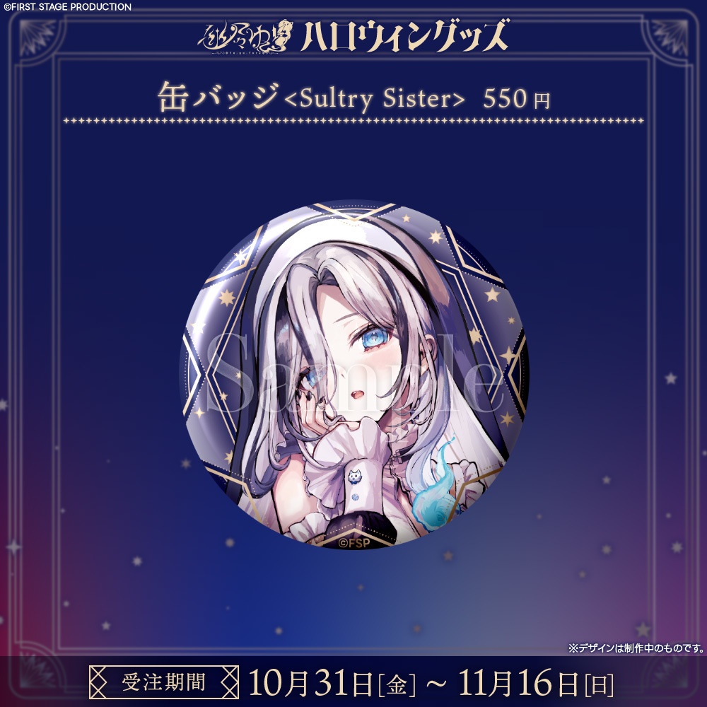 『幽々ゆら ハロウィン2025』グッズ