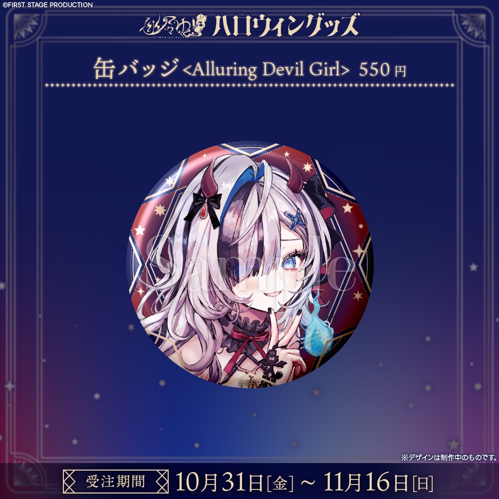 『幽々ゆら ハロウィン2025』グッズ